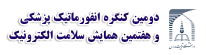 دومین کنگره انفورماتیک پزشکی و هفتمین همایش سلامت الکترونیک